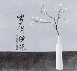 【原创】岁月缝花-by淼淼