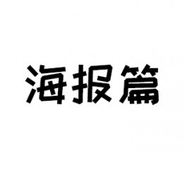 插畫(huà)階段性報(bào)告1