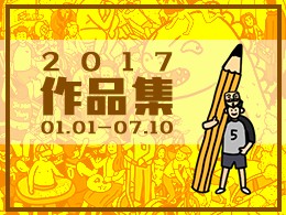 2017上半年作品集