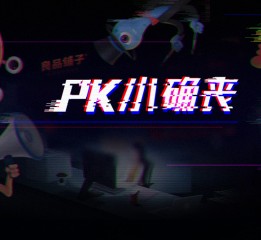 PK小确丧-良品铺子618-h5