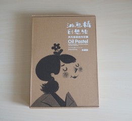 我人生的第一本書《油畫棒創(chuàng)想繪》