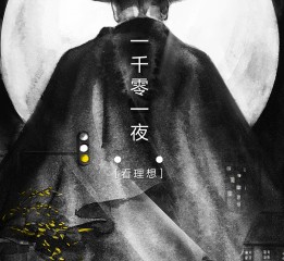 《一千零一夜》插畫(huà) 梁文道