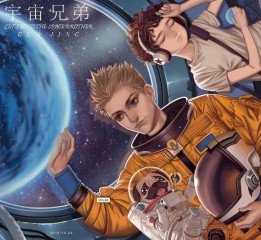 宇宙兄弟同人本