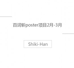 百詞斬poster項(xiàng)目（二）