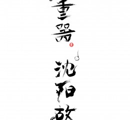 國(guó)之重器——沈陽(yáng)故宮手繪明信片設(shè)計(jì)