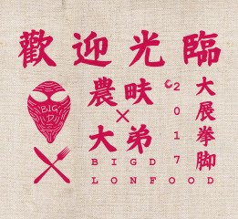 農(nóng)畉餐廳招聘海報-LONFOOD X BIGD