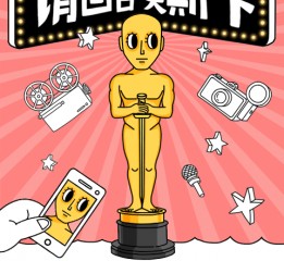 請(qǐng)回答奧斯卡--搞笑小金人OSCARS 隱身少女Alice