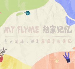 my flyme 独家记忆