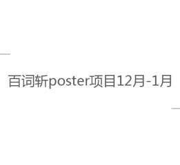 百詞斬poster項目（一）