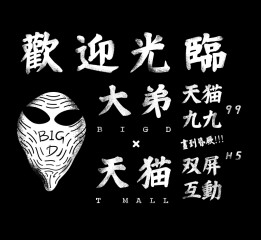 天貓99歡聚所-雙屏互動(dòng)H5