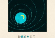 每日一画一歌 221~230