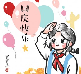 国庆快乐~中秋快乐~宝宝瓜-插画-美食