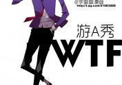 《WTF战！》李雷雷漫画