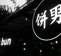 杭州最有格调的“肉夹馍”店