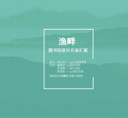 畢業(yè)設計小組作品--《漁畔》