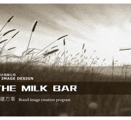 源荷 THE MILK BAR 品牌形象升級設計