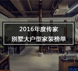 【珠海別墅裝修設(shè)計】2016傳家別墅大戶型家裝設(shè)計榜單