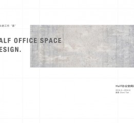 【毕业设计】Half办公空间设计