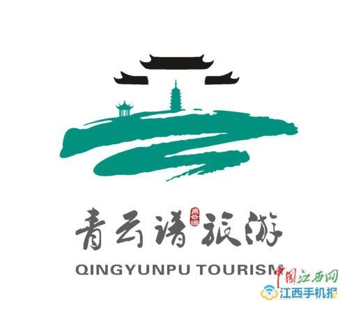南昌青云谱区旅游宣传口号logo征集入围作品公示