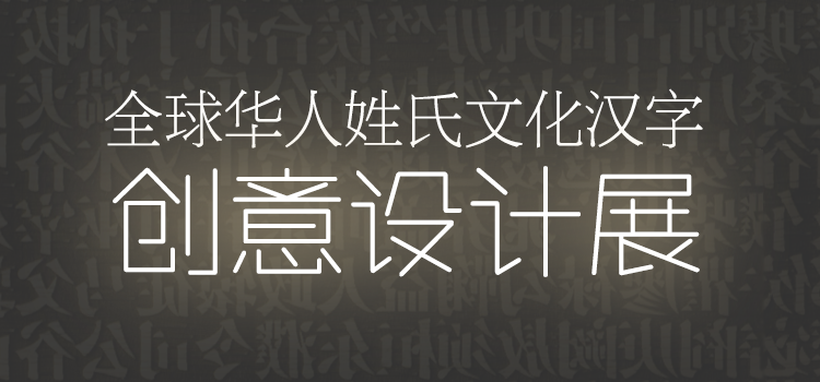 贵姓——全球华人姓氏文化汉字创意设计展