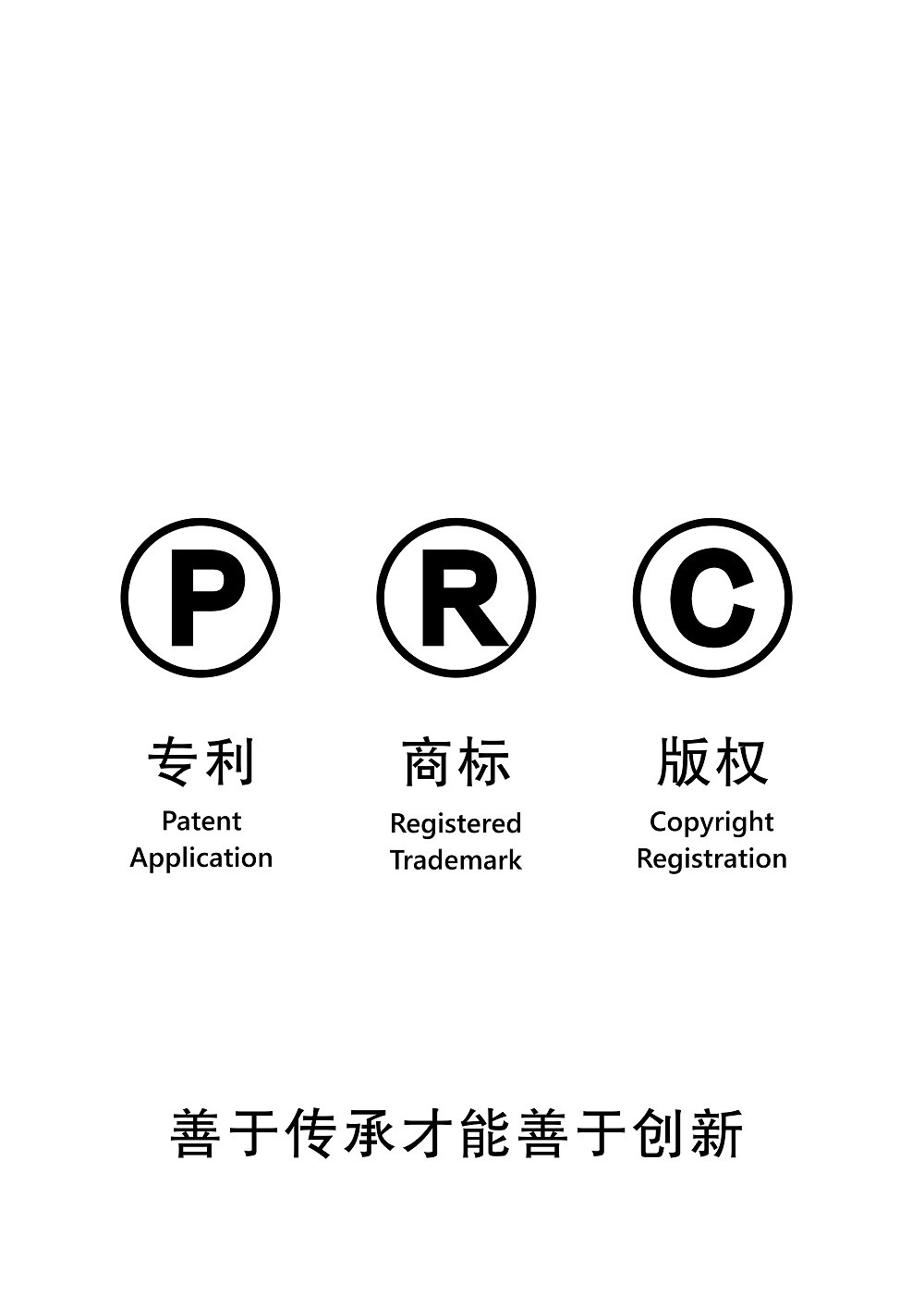 设计理念：PRC是People's Republic of China(中华人民共和国)的英文缩写，2017年10月1日正式施行《中华人民共和国民法通则》明文规定民事主体享有知识产权，国家拥有知识产权得到法律认可。知识产权主要包括专利、商标和版权三方面内容，引导全国人民为国家而创新的新时代风尚。

设计目的：为了广泛传播知识产权的基本类型，让人们明确国家的知识产权战略是由专利、商标和版权构成。黑白颜色对比强烈突出主题，简洁明了，通俗易懂，便于宣传。


定位：内容简洁，利于全国性的宣传推广。更好的塑造新的国家形象，树立文化自信。在新时代中国特色社会主义发展中，体现主张尊重知识，重视知识产权，尊重人才的一贯作风。