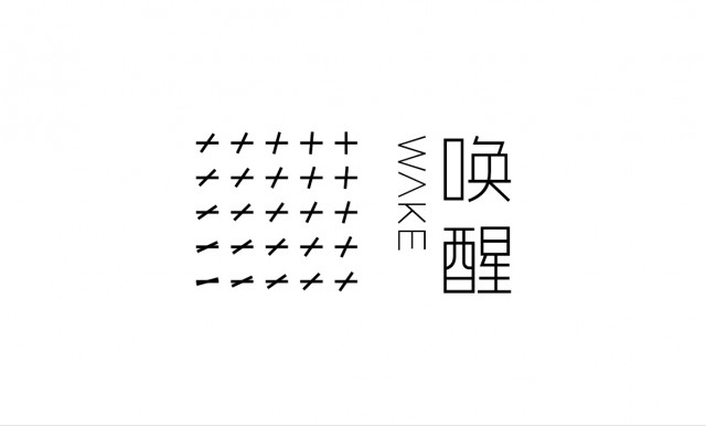 唤醒服饰标志设计4