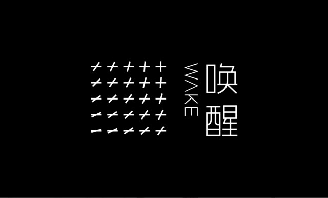 唤醒服饰标志设计5