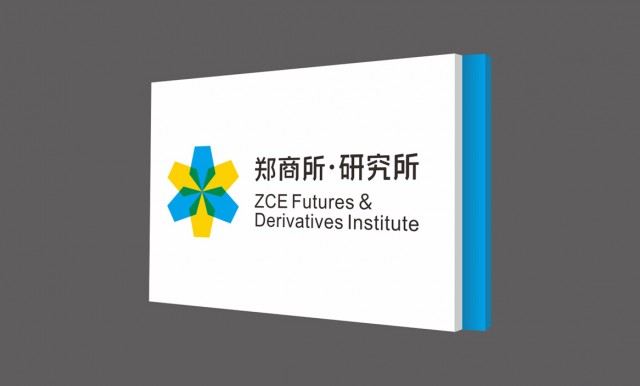 郑商所·研究所导示设计1