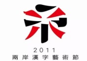 2011两岸汉字艺术节