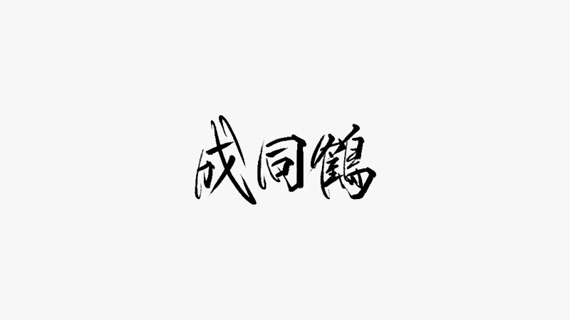 簡(jiǎn)介：