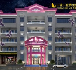 青岛专业酒店设计公司|一花一世界精