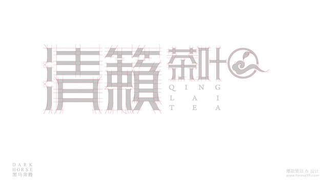 清籁茶品牌LOGO形象设计·黑马奔腾策划设计