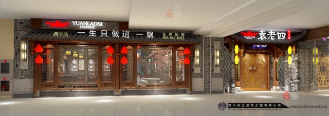 项目名称：袁老四老火锅店    