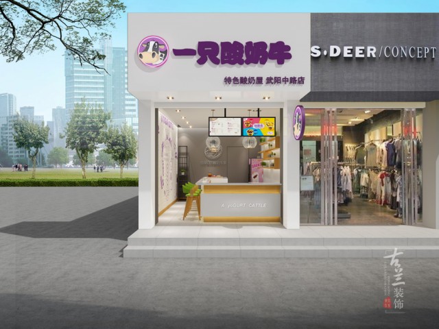 项目名称：一只酸奶牛奶
项目地址：四川省成都市武侯区双楠路199号
24H咨询：173 1140 4338