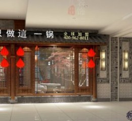 西宁袁老四老火锅店-西宁特色火锅店设计西宁特色餐厅设计
