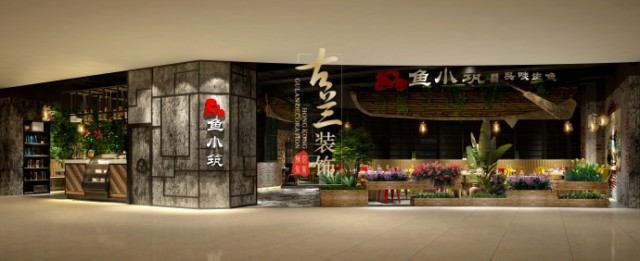  项目名称：鱼小筑河鲜餐厅；
