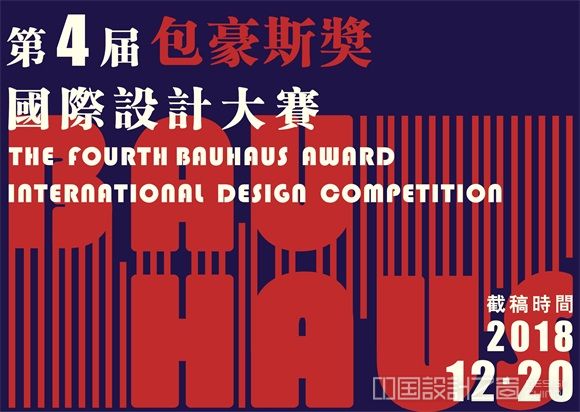 2018第四届“包豪斯奖”国际设计大赛 征集公告