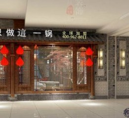 【袁老四老火锅店】—西安火锅店设计丨西安餐厅设计