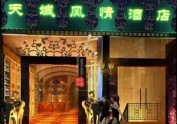 【天域风情酒店】—贵州酒店设计丨贵
