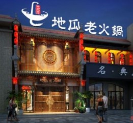 贵阳火锅店设计公司|地瓜老火锅店（日照店）设计项目
