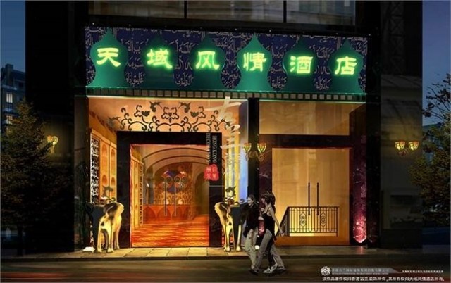 项目名称：成都天域风情酒店 项目地址：四川省成都市武侯区佳灵路20号九峰国际C座1层 