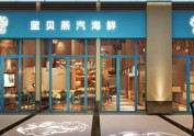 泉州海鲜餐厅设计装修公司-蓝贝蒸汽