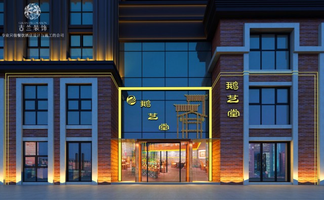 鹅艺堂中餐厅运用了新中式风格,外立面设计简单大方表达鹅艺堂的传统文化，一楼是以散座来做，二楼是搭建的一部分，使整个大厅的层高大气通透，在这基本的情况下有隐私的空间由包间形式表达，设计也有部分散座，整个色素由鹅黄色、青灰色、和木质颜色为主体组成，设计元素是鹅黄色、羽毛、羌族文化的饰品等组成，设计当中运用了LOGO投影灯的技巧和羽毛软装的技巧来烘托主体主题--鹅，清新、淡雅，简单而不过时。成都中餐厅装修案例|成都中餐厅空间设计