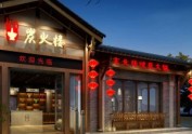 【炭火楼中式火锅店】成都专业中式火