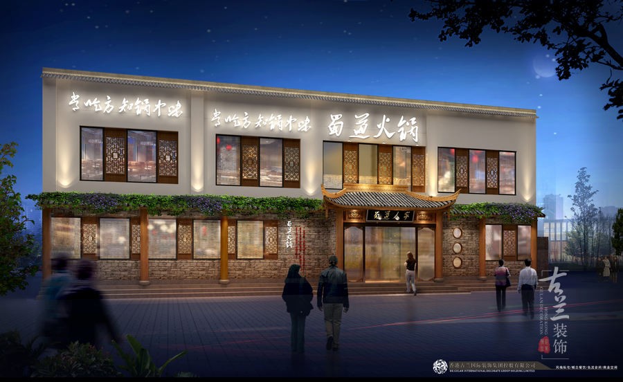 貴陽餐廳設計項目名稱：蜀道人家火鍋店。
項目地址：駐馬店市文明路與中華路交叉口向南500米路東。