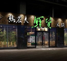 唐山原生態(tài)火鍋店設(shè)計(jì)裝修公司效果圖