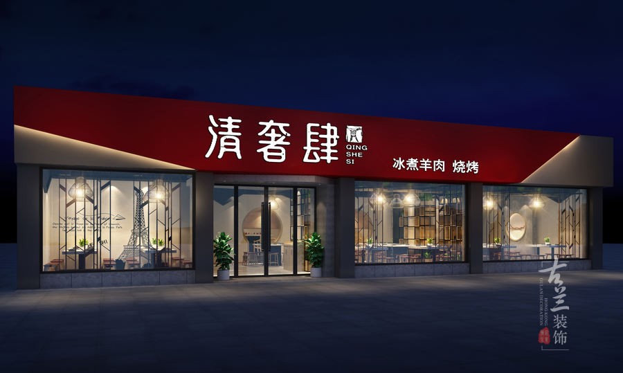 贵州餐厅设计。项目名称：清奢小肆烧烤店
项目地址：成都市新鸿路180号(399电视塔)