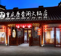 辽宁中式火锅店设计|沈阳专业火锅店