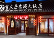 重庆唇香阁火锅设计-郑州餐厅设计公