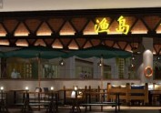 枣庄专业餐厅设计公司哪家好-渔岛烤